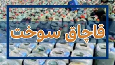 انهدام باند قاچاق سوخت گازوئیل در شهرستان نور